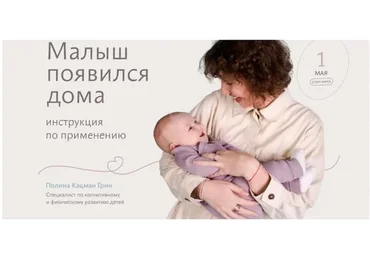 Малыш появился дома. Инструкция по применению.  Тариф  Знания (Полина Грин)