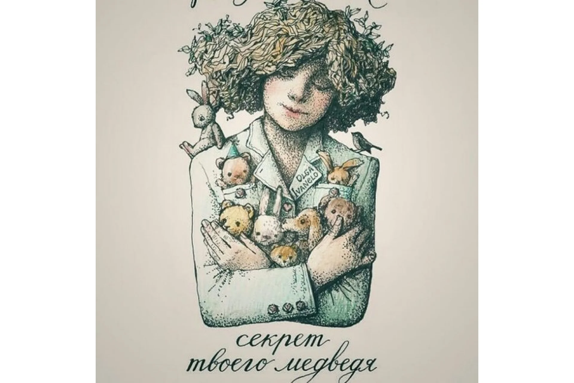 Пиджачок №5. Секрет твоего медведя (Oльгa Ивaнeлo), фото 1 из 1.