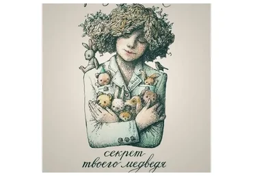 Пиджачок №5. Секрет твоего медведя (Oльгa Ивaнeлo)