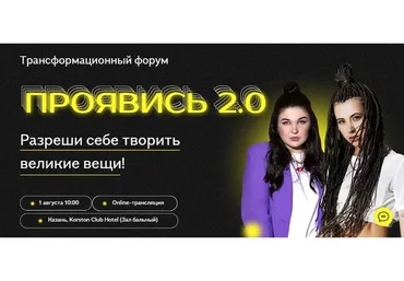 Проявись 2.0. Тариф - Online (Александра Митрошина, Виктория Бочаренко)