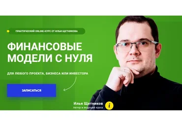 Создание финансовых моделей с нуля. Пакет PRO (Илья Щетников)