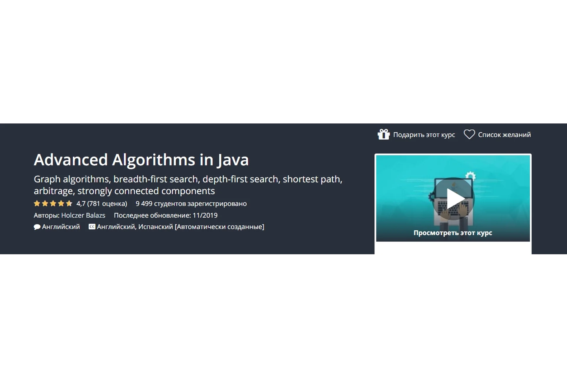 [Udemy] Advanced Algorithms in Java (Holczer Balazs), фото 1 из 1.