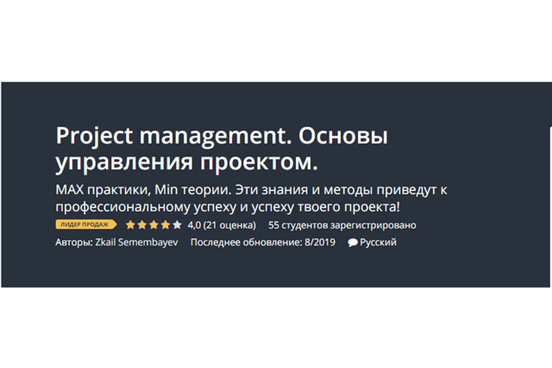 [Udemy] Project management. Основы управления проектом, 2019 (Зкаил Семембаев), фото 1 из 1.
