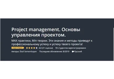 [Udemy] Project management. Основы управления проектом, 2019 (Зкаил Семембаев)