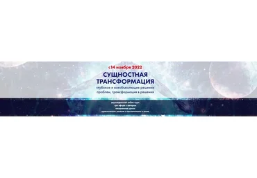 [Высшая Школа НЛП] Сущностная трансформация (Юрий Мошкин)