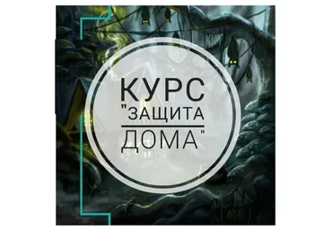 Защита дома (prosto_feiya)