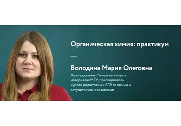 [Фоксфорд] Органическая химия: практикум (Мария Володина)