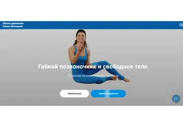 Гибкий позвоночник и свободное тело (Елена Волкова)