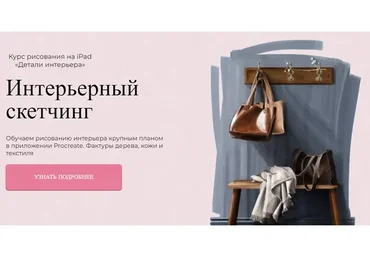 [Jeforel] Интерьерный скетчинг. Тариф Покупка (Александра Терещенко)