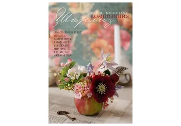 Композиция Шарлиз (Кристина Смородина)