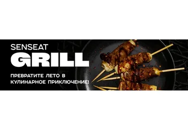 [Кулинарная школа SensЕat] Senseat Grill (Мария Золина)