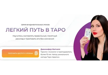Легкий путь в таро (Дженнифер Митчелл)