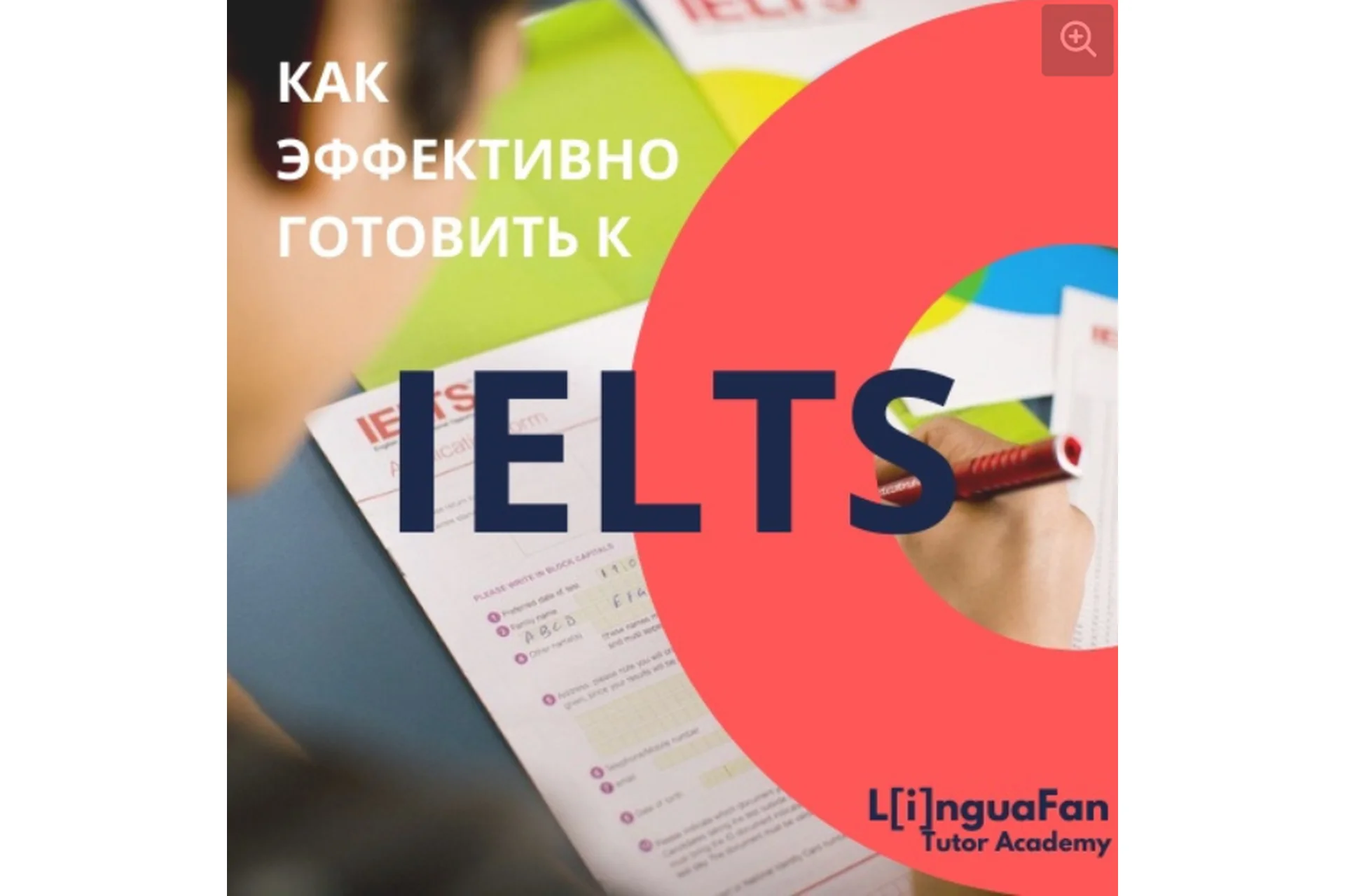 [LinguaFun] Как готовить к IELTS так, чтобы ученики сдавали, а вы зарабатывали (Юлия Герас), фото 1 из 1.