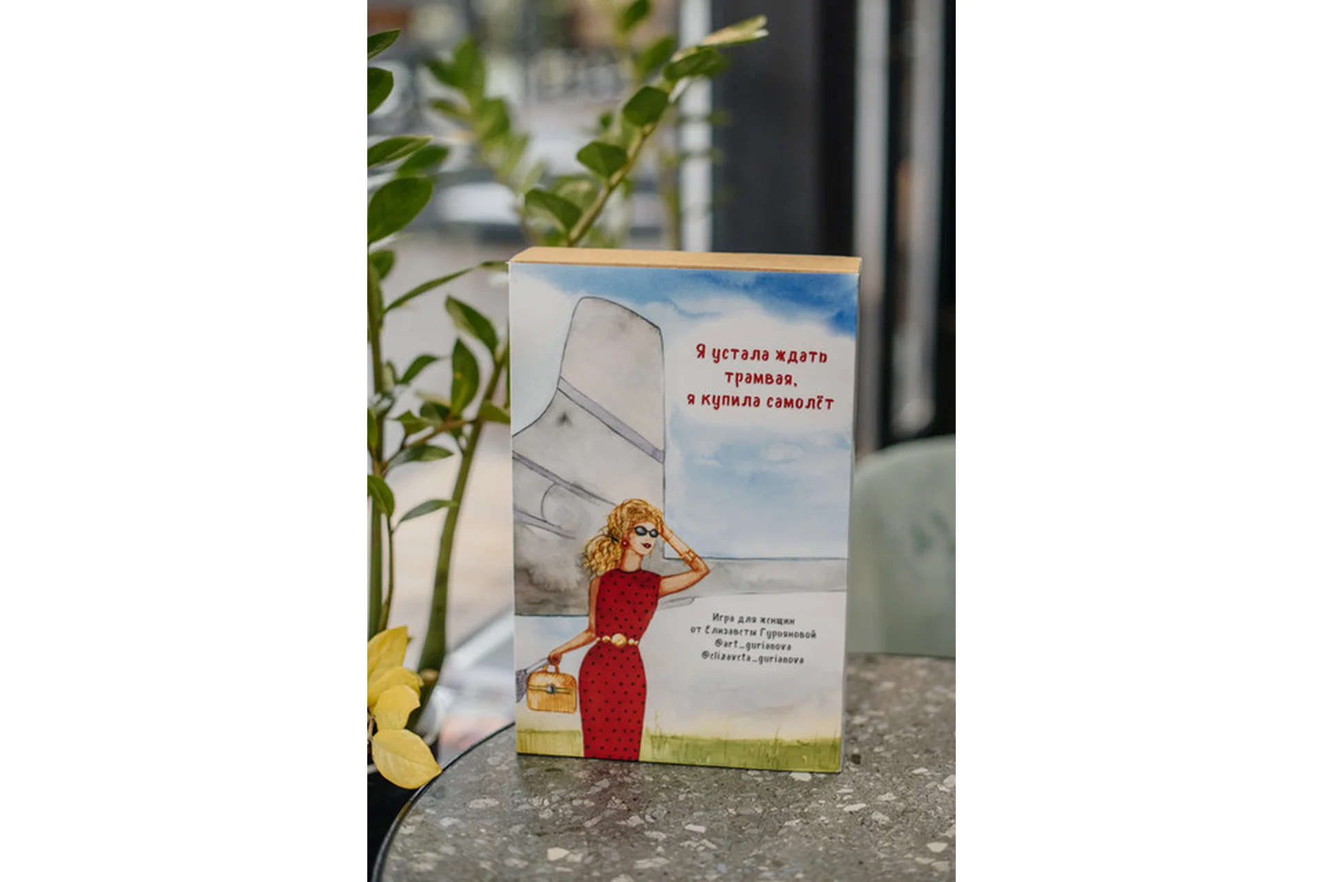 [MACards] Трансформационная игра «Я устала ждать трамвая, я купила самолёт» (Елизавета Гурьянова), фото 1 из 1.