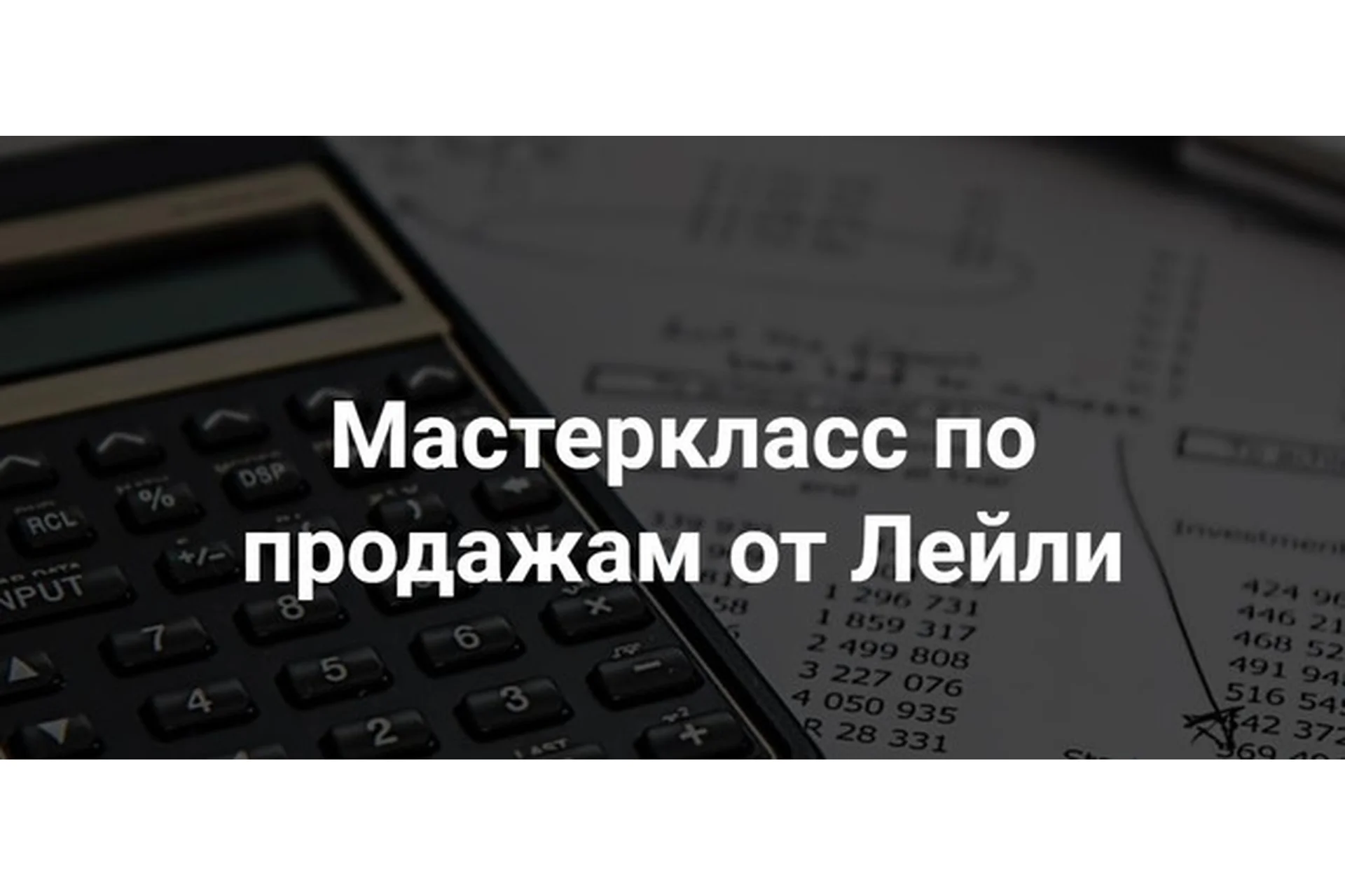 Мастер класс по продажам в Инстаграм - Тариф Стандарт - 2021 (Лейли Ялунина), фото 1 из 1.