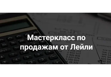 Мастер класс по продажам в Инстаграм - Тариф Стандарт - 2021 (Лейли Ялунина)