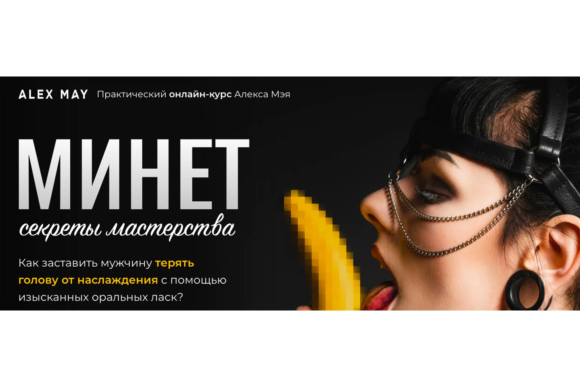 Минет. Секреты мастерства (Алекс Мэй), фото 1 из 1.