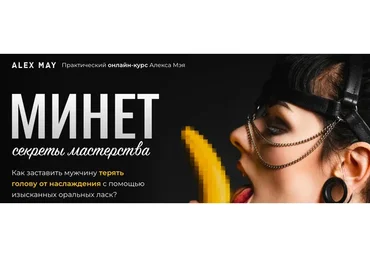 Минет. Секреты мастерства (Алекс Мэй)