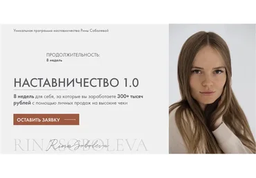 Наставничество 1.0 (Рина Соболева)