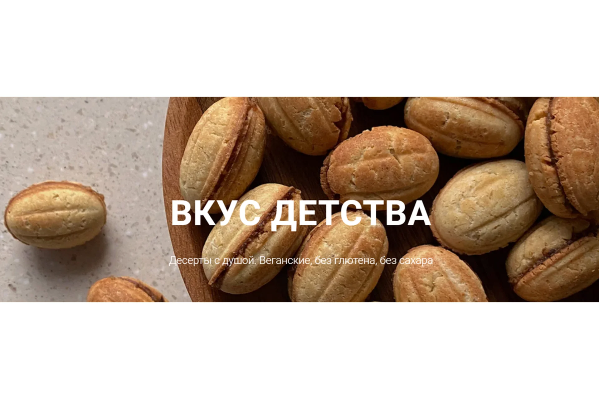 [onesimplecookiе] Вкус детства. Тариф Самостоятельный (Алина Хайрутдинова), фото 1 из 1.