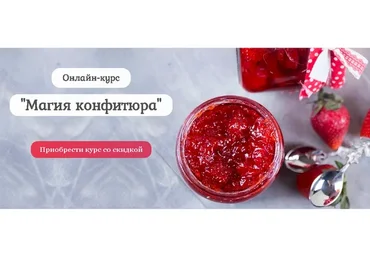 [Pastry is magic] Магия конфитюра. Тариф - Самостоятельный (Нина Тарасова)