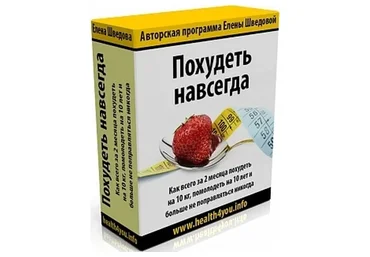Похудеть навсегда (Елена Шведова)