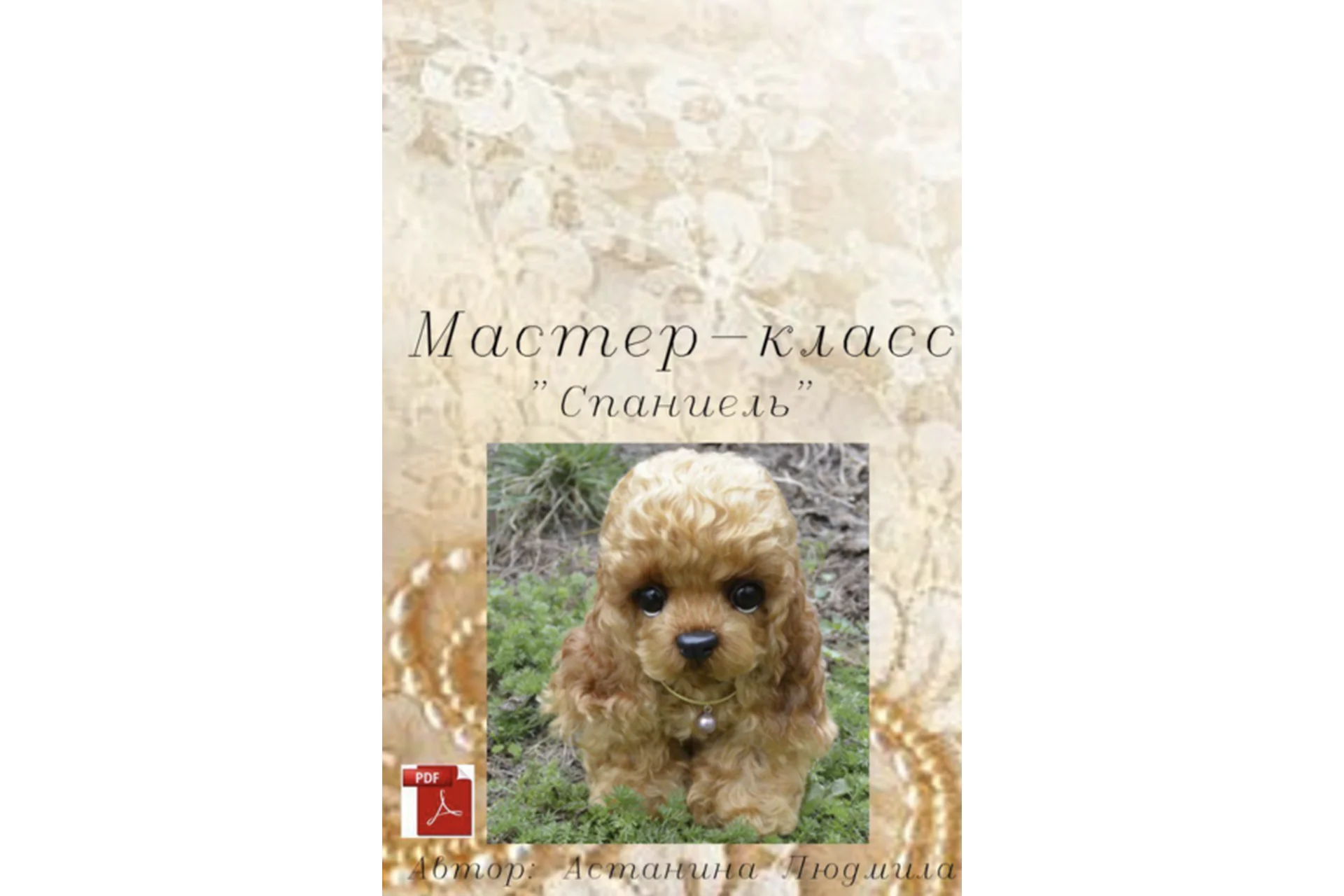 [Повтор] Спаниель в технике тедди (Людмила Астанина), фото 1 из 1.