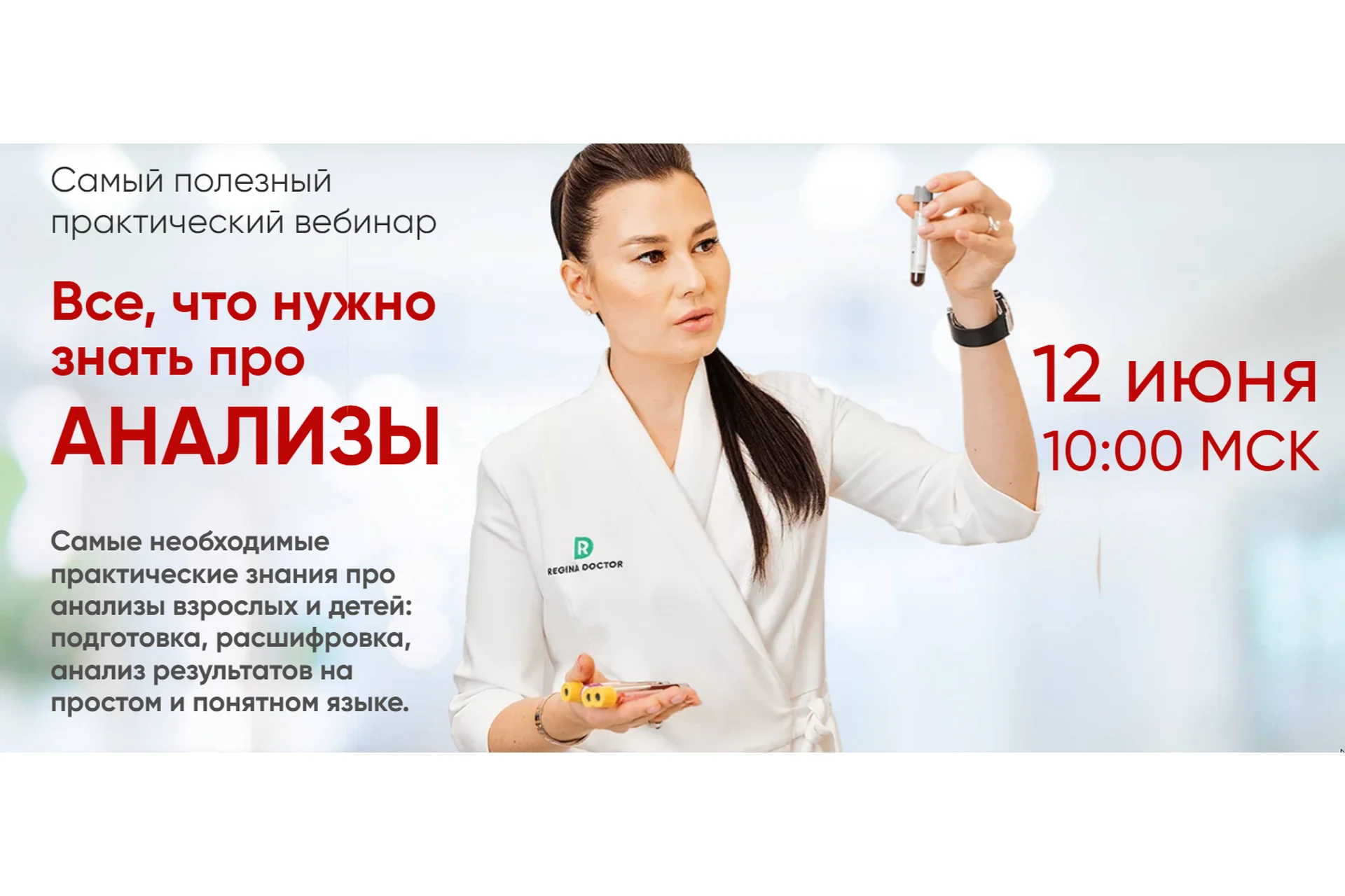 [Regina Doctor] Все, что нужно знать про анализы (Регина Ахуньянова), фото 1 из 1.