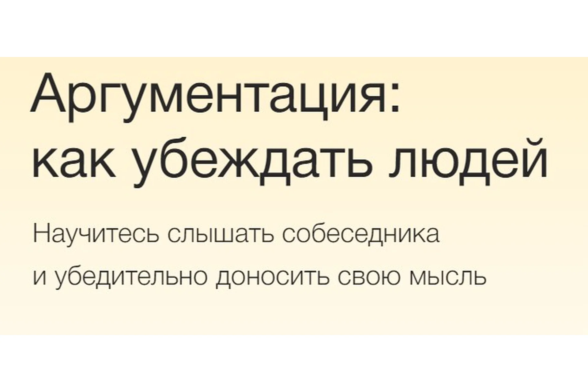 [Синхронизация]  Аргументация: как убеждать людей (Юлия Горбатова), фото 1 из 1.
