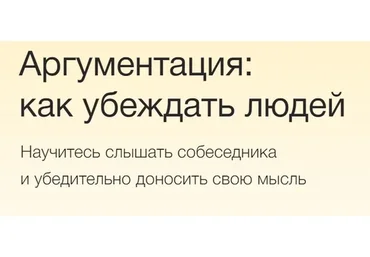 [Синхронизация]  Аргументация: как убеждать людей (Юлия Горбатова)