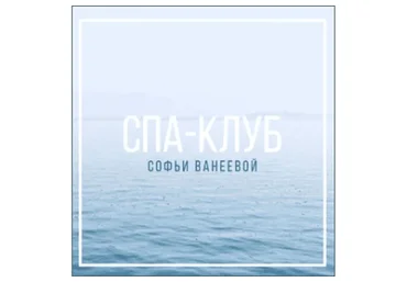 Спа-Клуб. Продление Январь 2023 (Софья Ванеева)