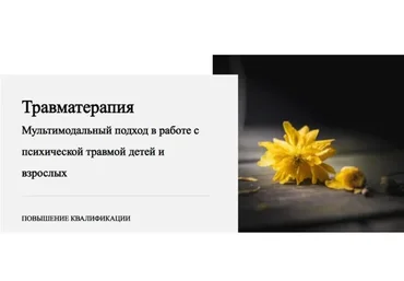 Травматерапия. 6 модуль. Травмы развития (Виктория Унтерова)