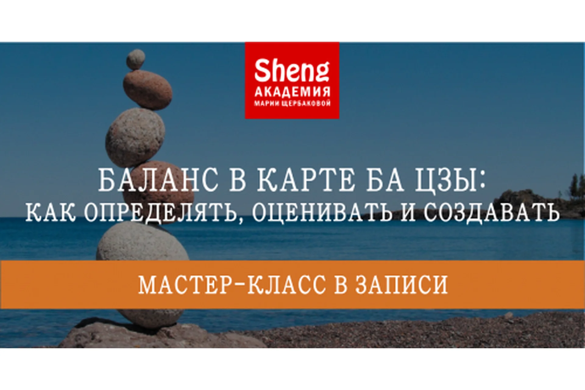 Баланс в карте Ба Цзы: как определять, оценивать и создавать (Мария Щербакова), фото 1 из 1.