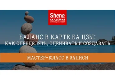Баланс в карте Ба Цзы: как определять, оценивать и создавать (Мария Щербакова)