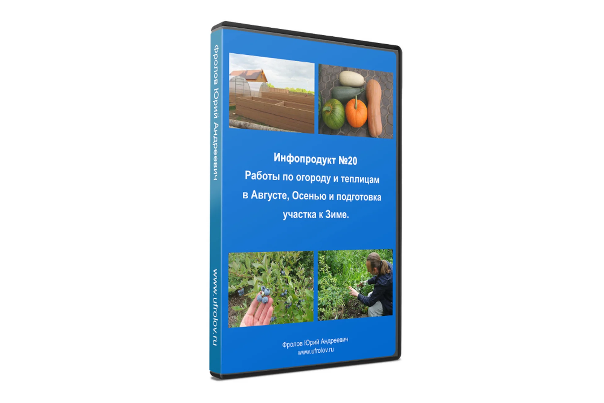 Инфопродукт №20 - Работы по огороду и теплицам (Юрий Фролов), фото 1 из 1.
