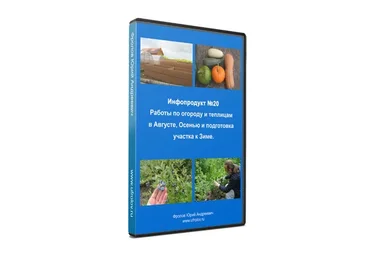 Инфопродукт №20 - Работы по огороду и теплицам (Юрий Фролов)