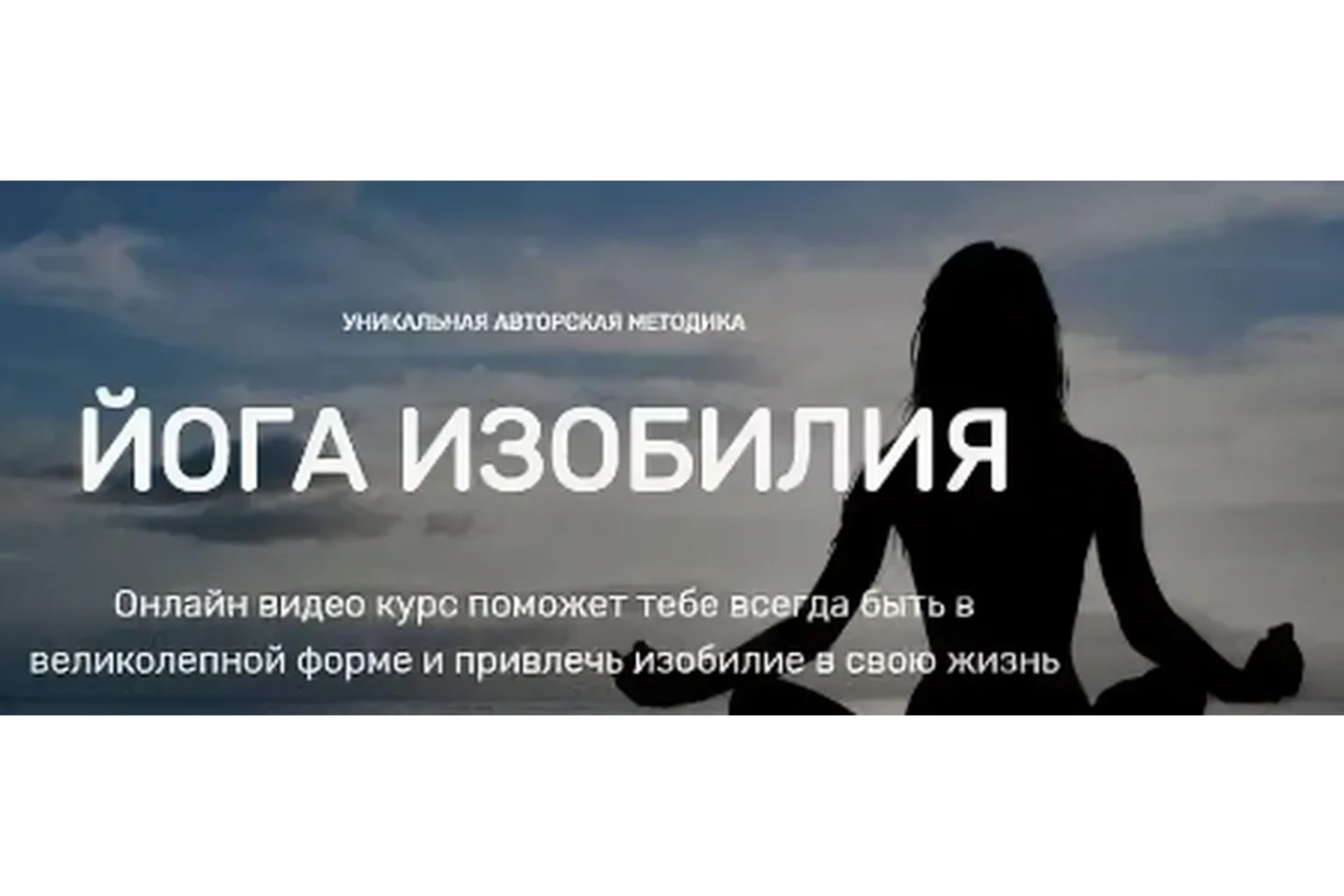 Йога изобилия. Расширенная версия + йога 2.0 (Виктория Исаева), фото 1 из 1.