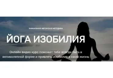 Йога изобилия. Расширенная версия + йога 2.0 (Виктория Исаева)