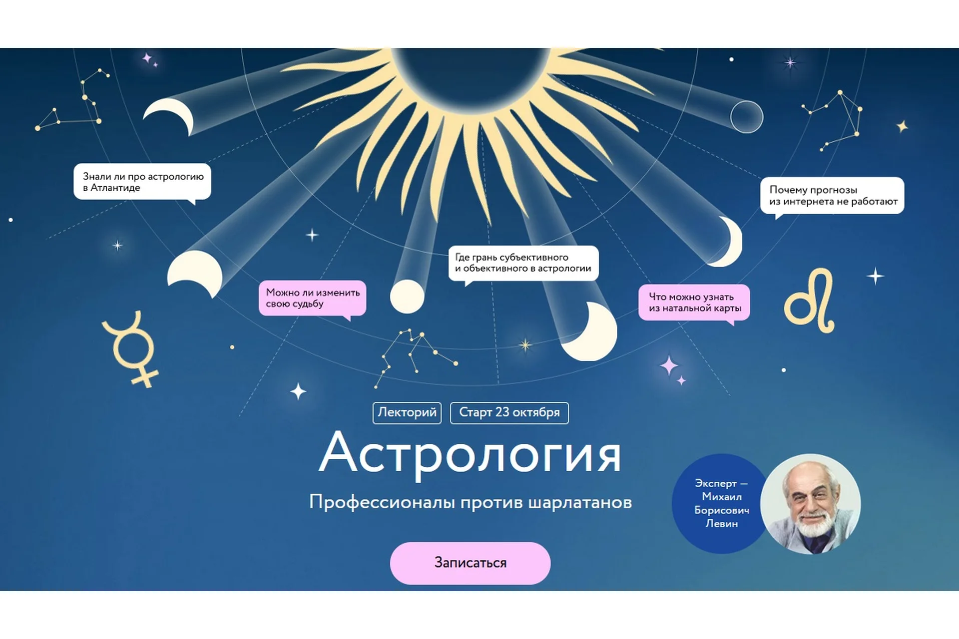[МИФ] Астрология. Профессионалы против шарлатанов. Все лекции (Михаил Левин), фото 1 из 1.