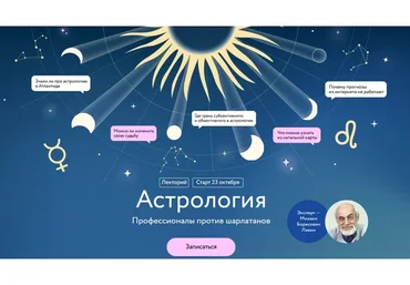 [МИФ] Астрология. Профессионалы против шарлатанов. Все лекции (Михаил Левин)