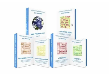 Пакет пособий английского языка (Дмитрий Крамаров)