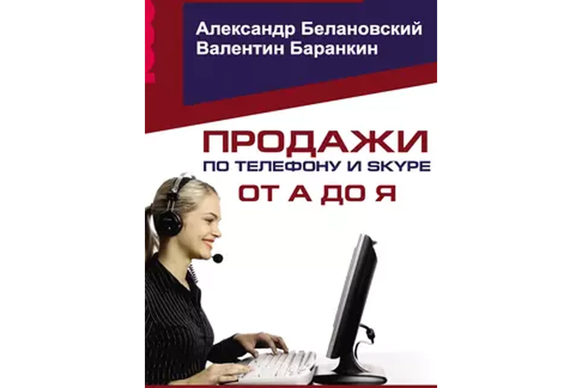 Продажи по телефону и скайпу от А до Я, 2015 (Александр Белановский, Валентин Баранкин), фото 1 из 1.