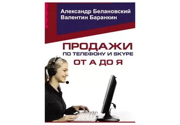 Продажи по телефону и скайпу от А до Я, 2015 (Александр Белановский, Валентин Баранкин)