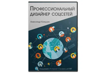 Профессиональный дизайнер соцсетей (Александр Конышин)