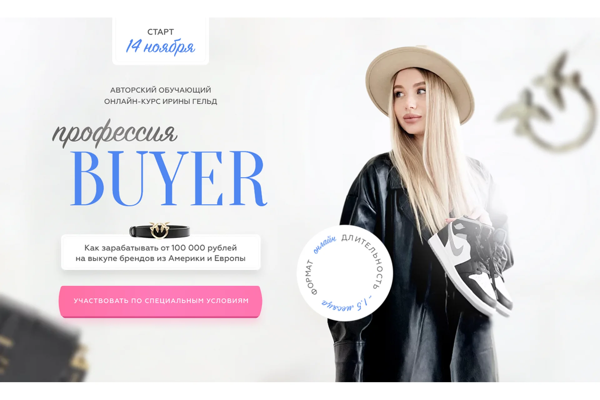 Профессия Buyer. Тариф - Шопинг для себя (Ирина Гельд), фото 1 из 1.