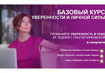 [stressa.net] Базовый курс уверенности и личной силы (Ольга Юрковская)