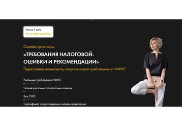 Требования налоговой. Ошибки и рекомендации. Тариф Вип (Александра Сергеева)