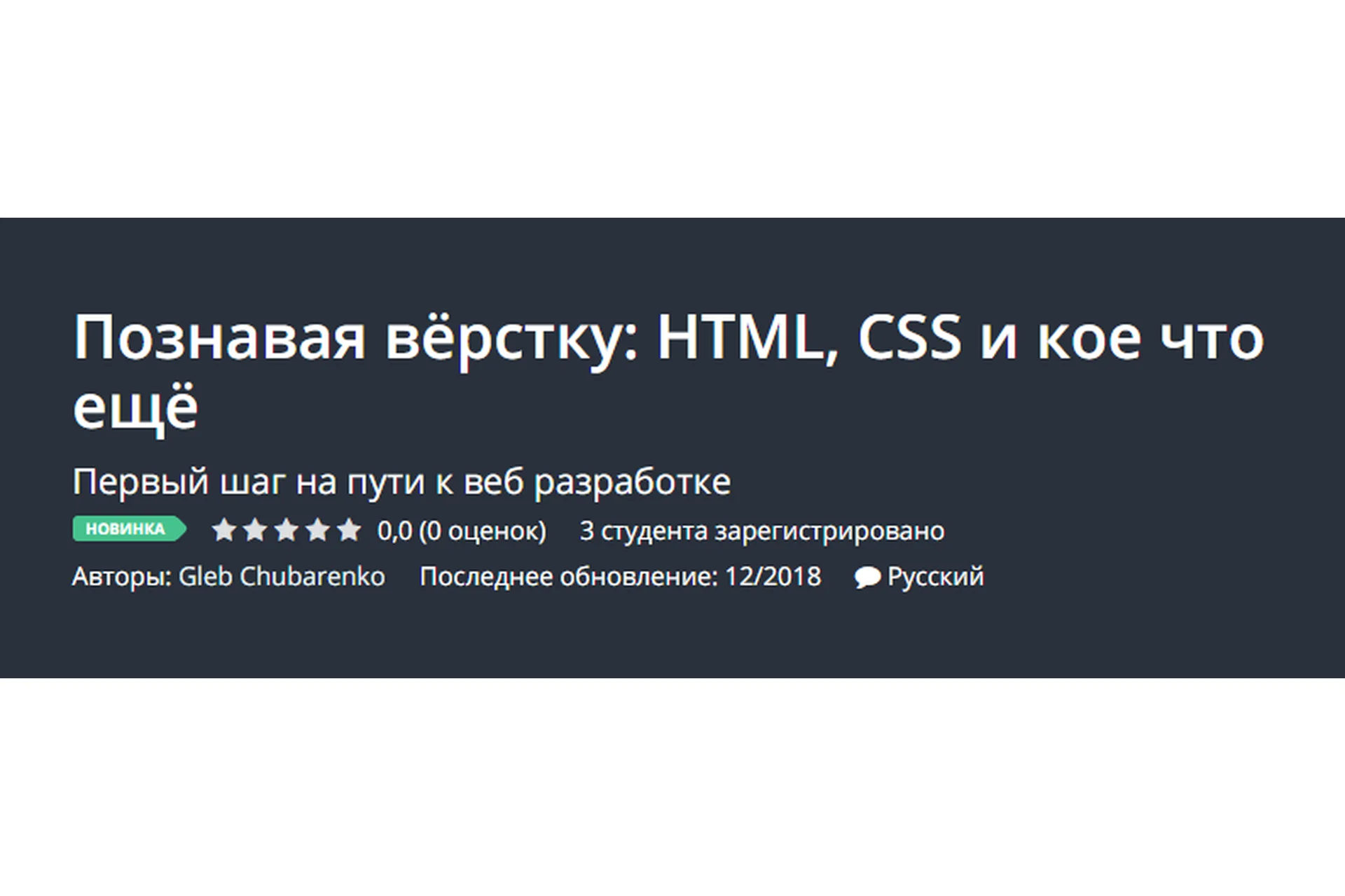 [Udemy] Познавая вёрстку: HTML, CSS и кое что ещё (Глеб Чубаренко), фото 1 из 1.