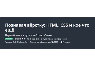 [Udemy] Познавая вёрстку: HTML, CSS и кое что ещё (Глеб Чубаренко)
