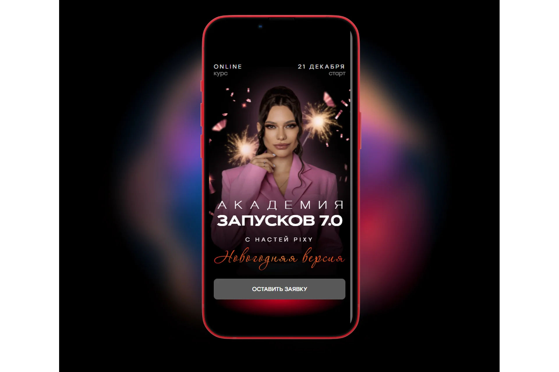 Академия запусков 7.0. Тариф VIP (Настя Pixy), фото 1 из 1.